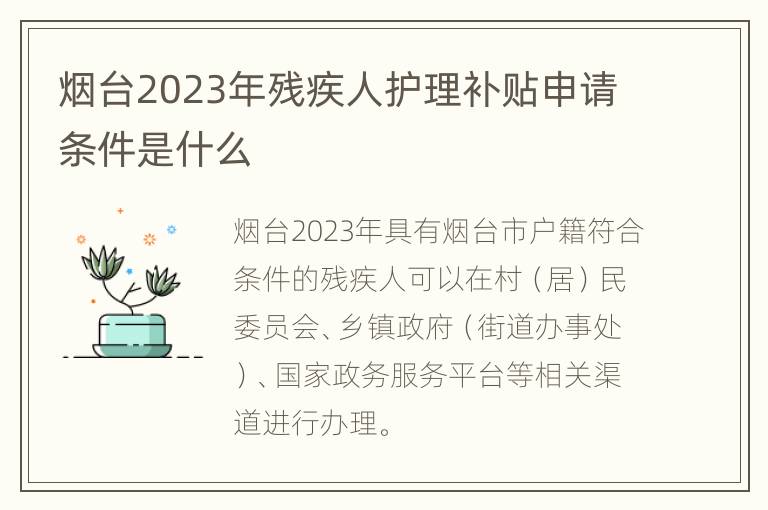 烟台2023年残疾人护理补贴申请条件是什么