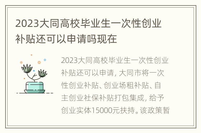 2023大同高校毕业生一次性创业补贴还可以申请吗现在