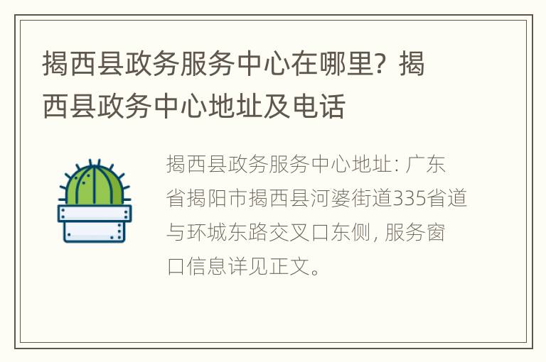 揭西县政务服务中心在哪里？ 揭西县政务中心地址及电话