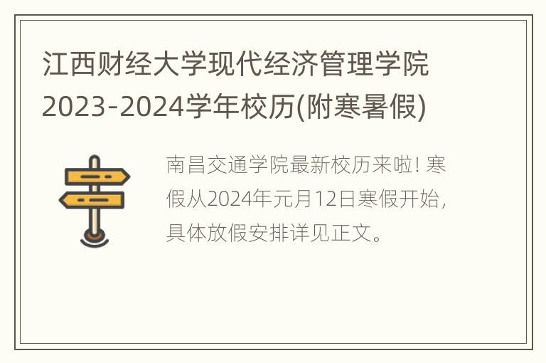 江西财经大学现代经济管理学院2023-2024学年校历(附寒暑假)