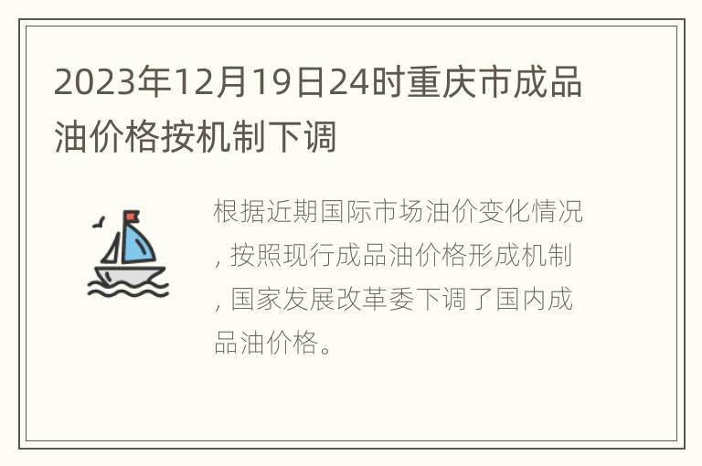 2023年12月19日24时重庆市成品油价格按机制下调