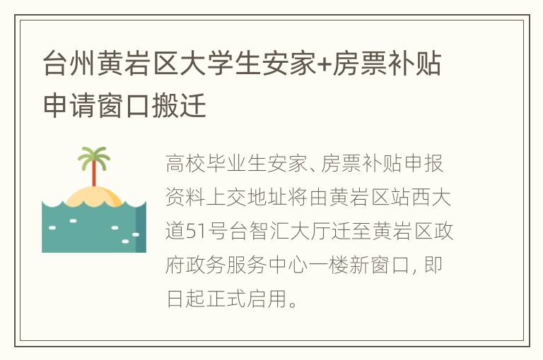 台州黄岩区大学生安家+房票补贴申请窗口搬迁