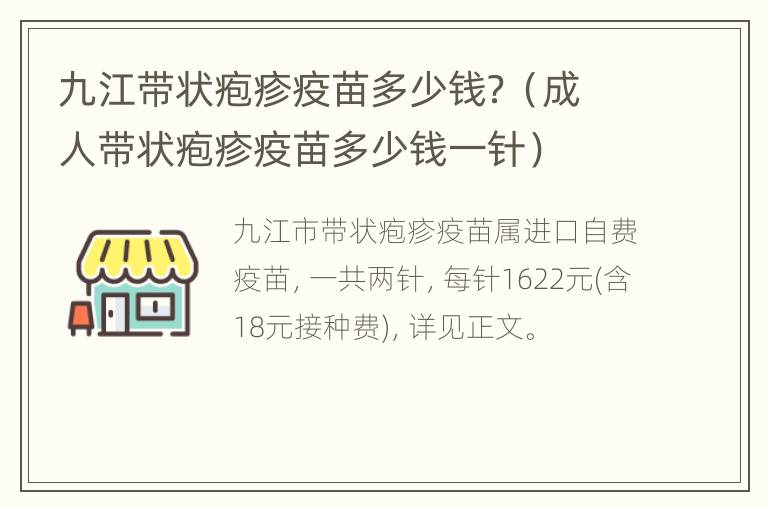 九江带状疱疹疫苗多少钱？（成人带状疱疹疫苗多少钱一针）