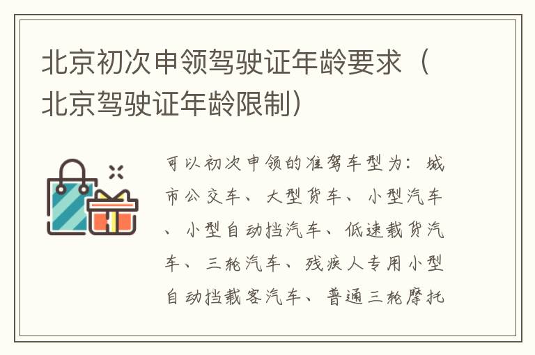 北京初次申领驾驶证年龄要求（北京驾驶证年龄限制）