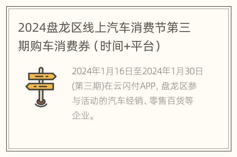 2024盘龙区线上汽车消费节第三期购车消费券（时间+平台）