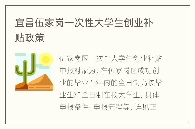 宜昌伍家岗一次性大学生创业补贴政策