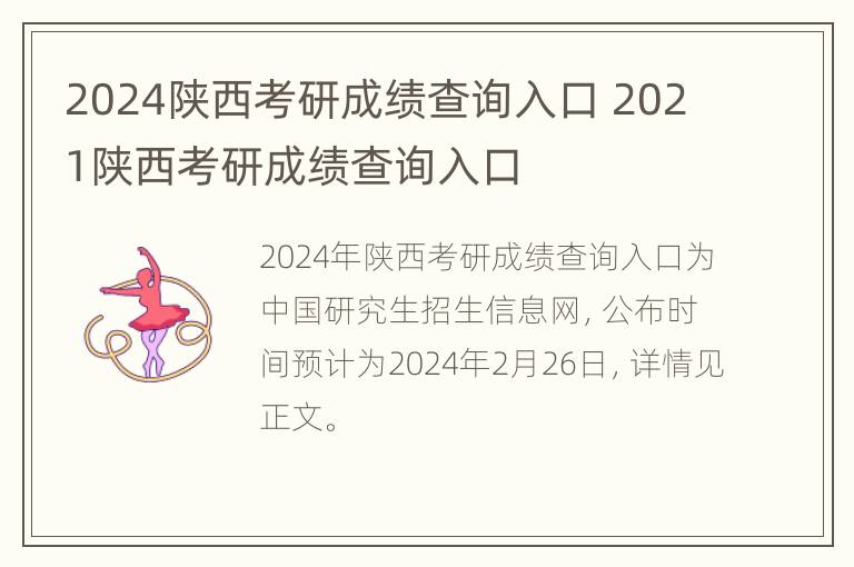 2024陕西考研成绩查询入口 2021陕西考研成绩查询入口