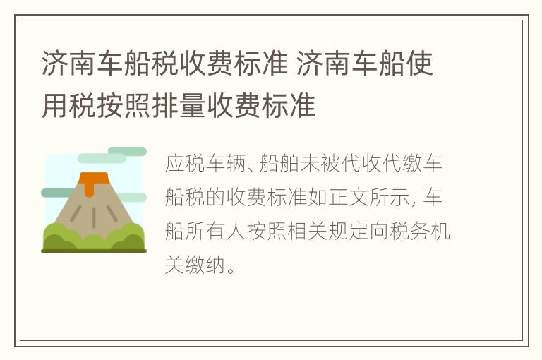 济南车船税收费标准 济南车船使用税按照排量收费标准