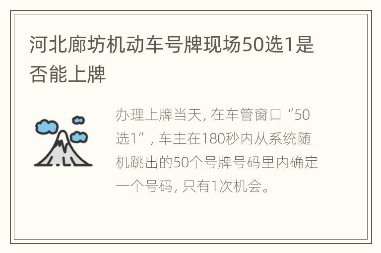 河北廊坊机动车号牌现场50选1是否能上牌