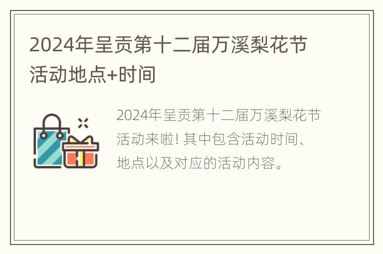 2024年呈贡第十二届万溪梨花节活动地点+时间