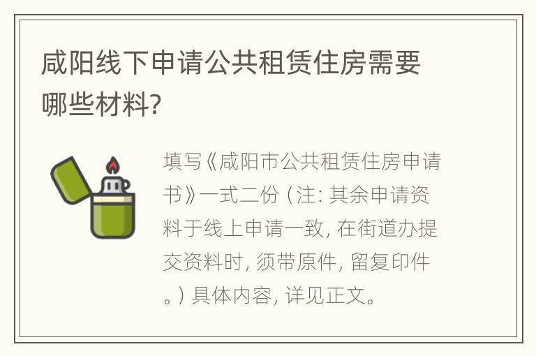 咸阳线下申请公共租赁住房需要哪些材料？