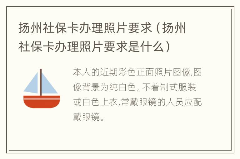 扬州社保卡办理照片要求（扬州社保卡办理照片要求是什么）