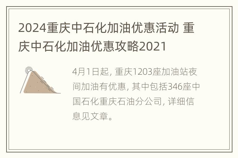 2024重庆中石化加油优惠活动 重庆中石化加油优惠攻略2021