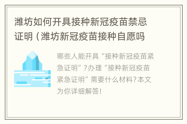 潍坊如何开具接种新冠疫苗禁忌证明（潍坊新冠疫苗接种自愿吗）