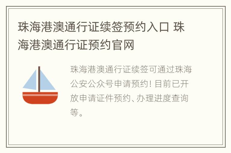 珠海港澳通行证续签预约入口 珠海港澳通行证预约官网