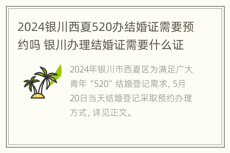 2024银川西夏520办结婚证需要预约吗 银川办理结婚证需要什么证件