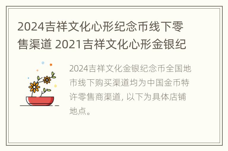 2024吉祥文化心形纪念币线下零售渠道 2021吉祥文化心形金银纪念币预约