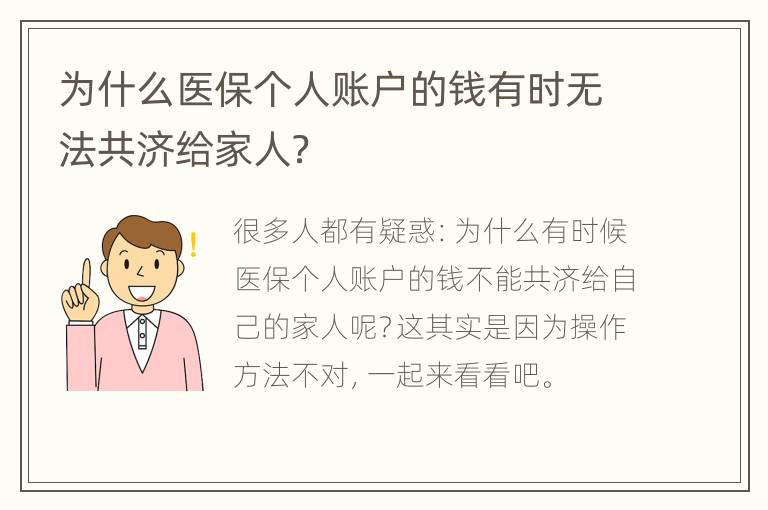 为什么医保个人账户的钱有时无法共济给家人？