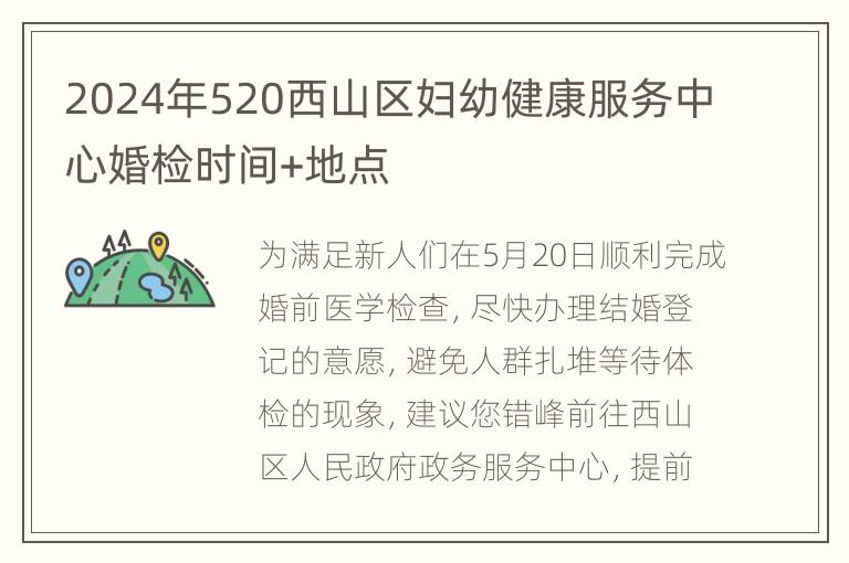 2024年520西山区妇幼健康服务中心婚检时间+地点