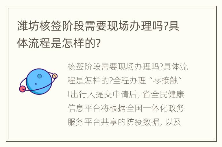 潍坊核签阶段需要现场办理吗?具体流程是怎样的?