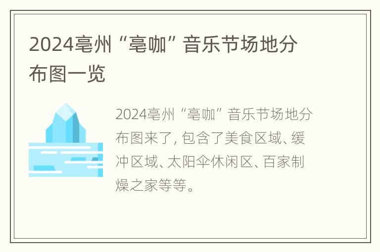 2024亳州“亳咖”音乐节场地分布图一览