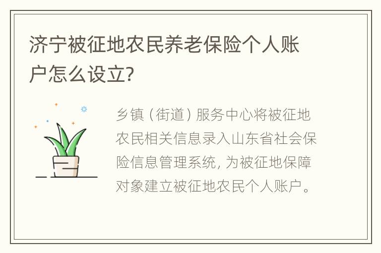 济宁被征地农民养老保险个人账户怎么设立？