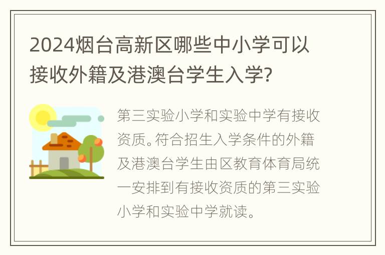 2024烟台高新区哪些中小学可以接收外籍及港澳台学生入学？