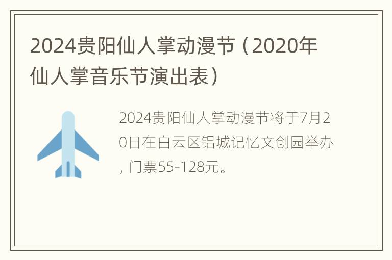 2024贵阳仙人掌动漫节（2020年仙人掌音乐节演出表）