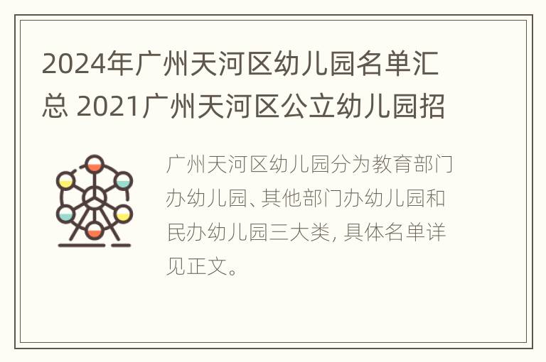 2024年广州天河区幼儿园名单汇总 2021广州天河区公立幼儿园招生网