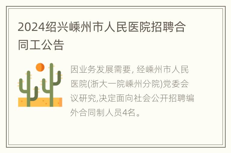 2024绍兴嵊州市人民医院招聘合同工公告