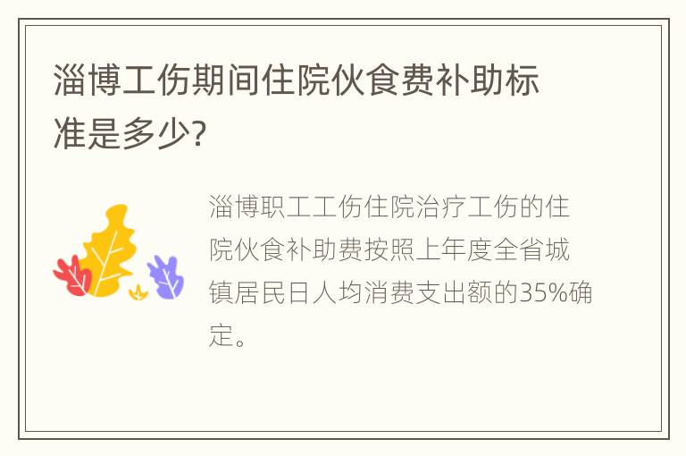 淄博工伤期间住院伙食费补助标准是多少？