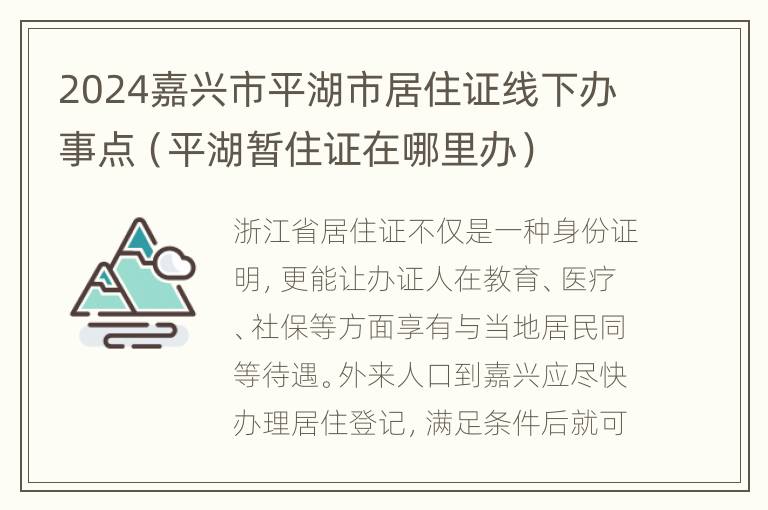 2024嘉兴市平湖市居住证线下办事点（平湖暂住证在哪里办）