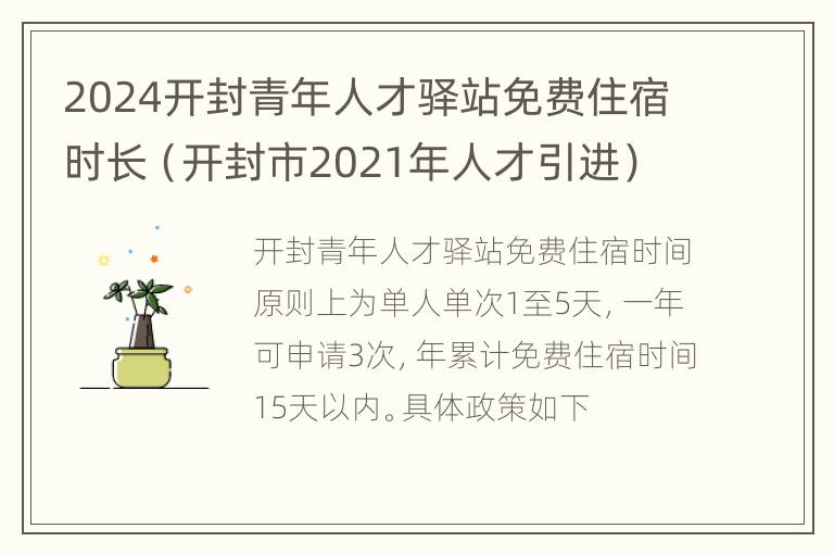 2024开封青年人才驿站免费住宿时长（开封市2021年人才引进）