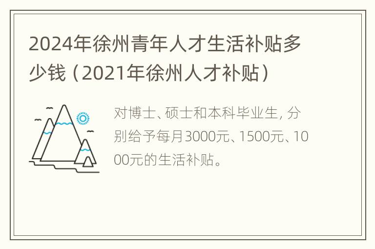 2024年徐州青年人才生活补贴多少钱（2021年徐州人才补贴）