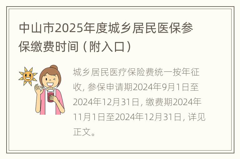 中山市2025年度城乡居民医保参保缴费时间（附入口）