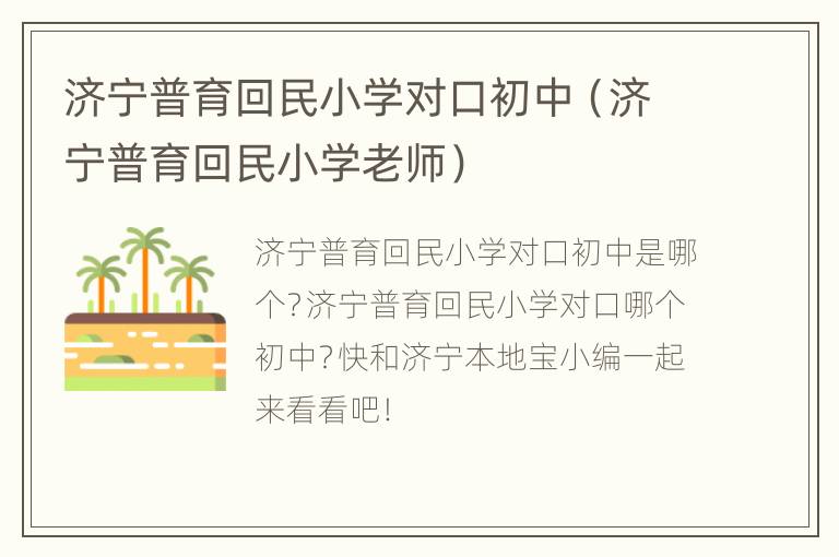 济宁普育回民小学对口初中（济宁普育回民小学老师）