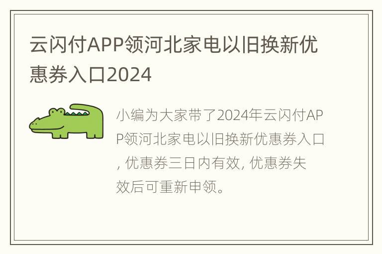 云闪付APP领河北家电以旧换新优惠券入口2024