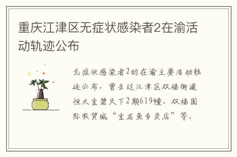 重庆江津区无症状感染者2在渝活动轨迹公布