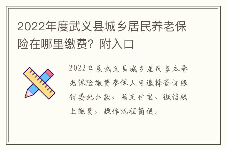 2022年度武义县城乡居民养老保险在哪里缴费？附入口