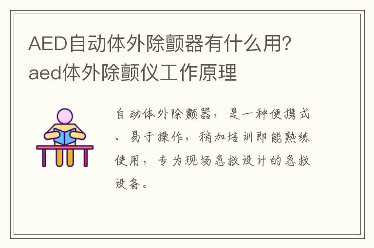 AED自动体外除颤器有什么用？ aed体外除颤仪工作原理