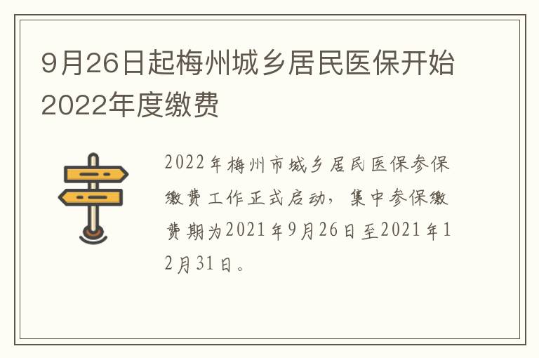 9月26日起梅州城乡居民医保开始2022年度缴费