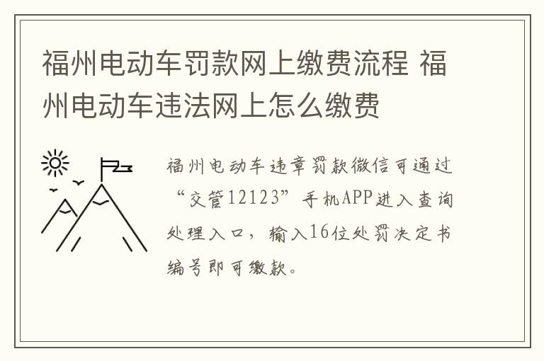 福州电动车罚款网上缴费流程 福州电动车违法网上怎么缴费