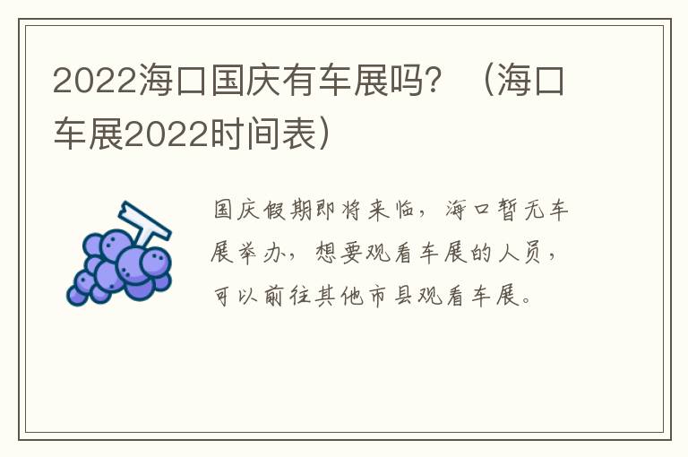 2022海口国庆有车展吗？（海口车展2022时间表）