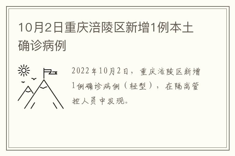 10月2日重庆涪陵区新增1例本土确诊病例