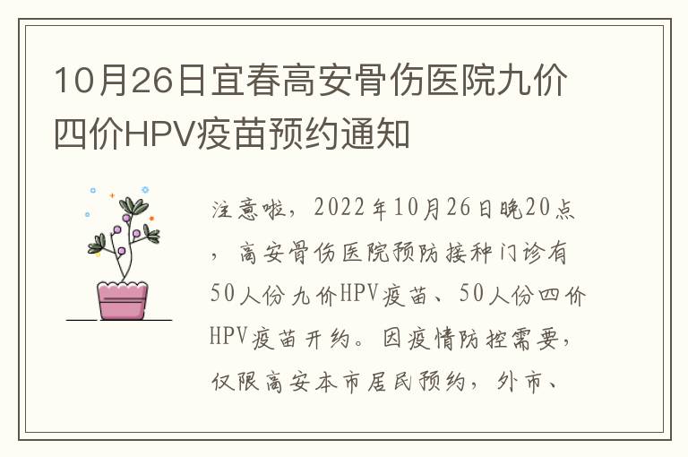 10月26日宜春高安骨伤医院九价四价HPV疫苗预约通知