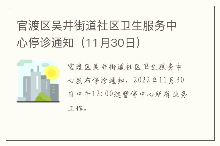 官渡区吴井街道社区卫生服务中心停诊通知（11月30日）