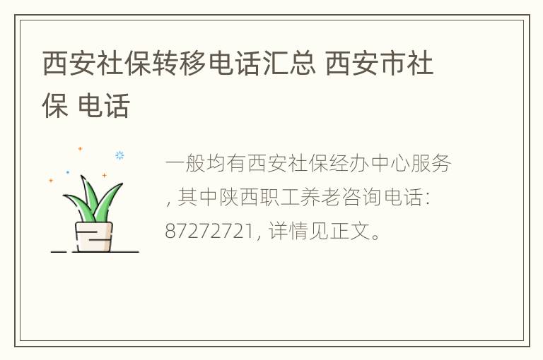 西安社保转移电话汇总 西安市社保 电话