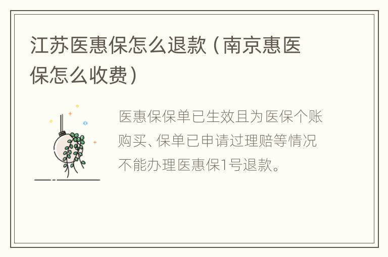 江苏医惠保怎么退款（南京惠医保怎么收费）