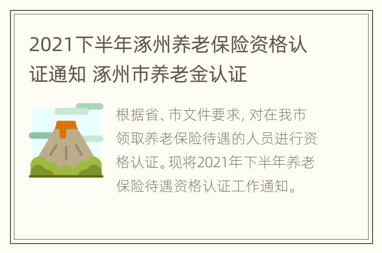 2021下半年涿州养老保险资格认证通知 涿州市养老金认证