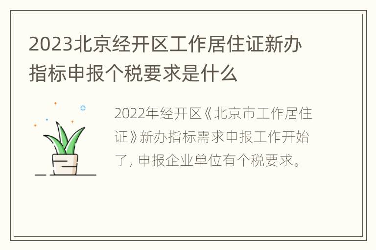 2023北京经开区工作居住证新办指标申报个税要求是什么